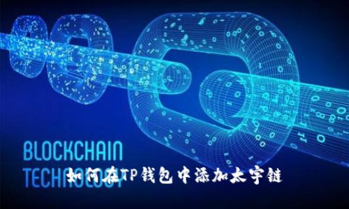 如何在TP钱包中添加太宇链