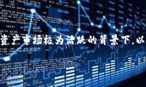 加密货币风控策略是一个极其重要的话题，尤其是在当前加密资产市场极为活跃的背景下。以下是针对该话题的详细内容，分为、关键词、内容以及相关问题。

加密货币投资中的风控策略和方法