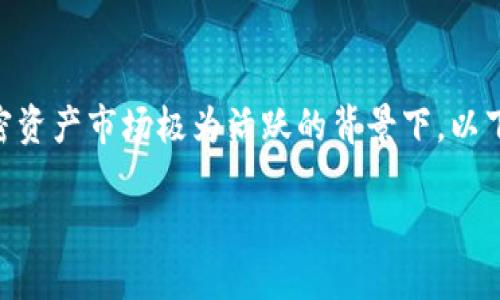 加密货币风控策略是一个极其重要的话题,尤其是在当前加密资产市场极为活跃的背景下。以下是针对该话题的详细内容,分为、关键词、内容以及相关问题。
加密货币投资中的风控策略和方法