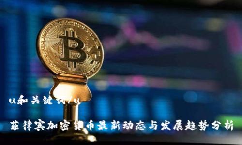 u和关键词/u

菲律宾加密货币最新动态与发展趋势分析