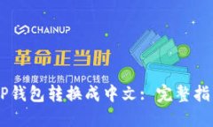 如何将TP钱包转换成中文: 完整指南与FAQ