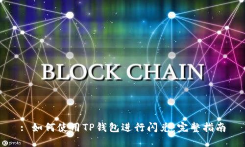 : 如何使用TP钱包进行闪兑：完整指南