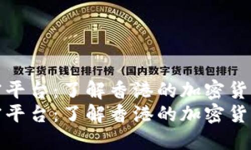 香港货币加密平台：了解香港的加密货币交易生态br
香港货币加密平台：了解香港的加密货币交易生态