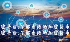 香港货币加密平台：了解香港的加密货币交易生