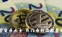 :中国加密货币大全：热门币种及投资前景分析