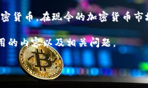 TP钱包是一个流行的数字资产管理工具，用户可以通过它安全地存储、管理和交易各种加密货币。在现今的加密货币市场中，购买和管理数字资产的需求不断上升，因此了解如何在TP钱包中进行购买至关重要。

为了帮助用户更好地理解TP钱包的使用和购买流程，下面我们将详细介绍购买一般需要用的内容以及相关问题。

TP钱包购买一般需要用什么？最全指南！