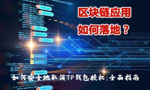 如何安全地取消TP钱包授权：全面指南
