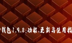 TP钱包1.9.8：功能、更新与使用指南