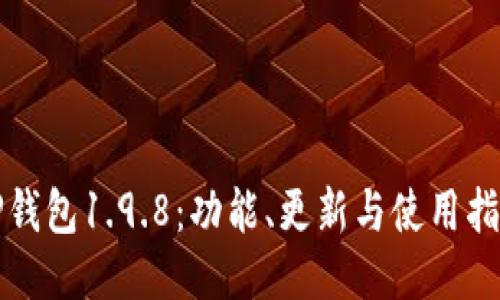 TP钱包1.9.8：功能、更新与使用指南