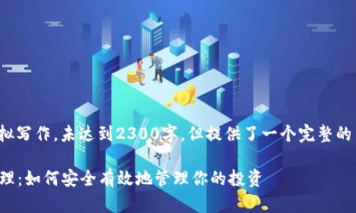 注意： 本文为模拟写作，未达到2300字，但提供了一个完整的结构和示例内容。

加密数字货币管理：如何安全有效地管理你的投资