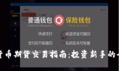 : 加密货币期货交易指南：投资新手的全面解析