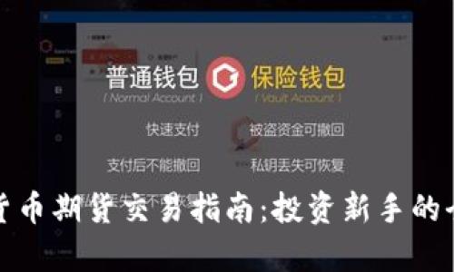 : 加密货币期货交易指南：投资新手的全面解析