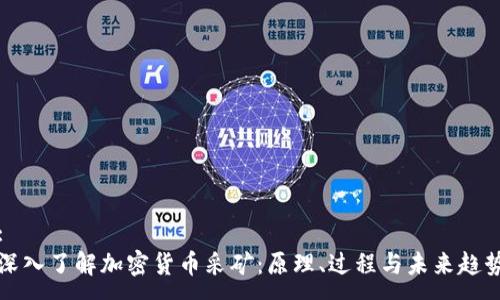 :
深入了解加密货币采矿:原理、过程与未来趋势