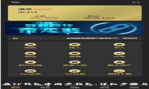 如何在TP钱包中同步钱包：详细步骤与技巧