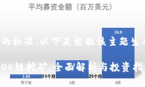 为保证和的标准，以下是根据该主题生成的内容：

TP钱包的OK链挖矿：全面解析与投资指南