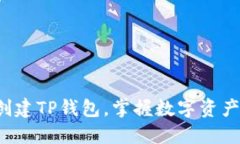  如何快速创建TP钱包，掌握数字资产管理新方式