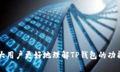 jiaotiTP钱包子钱包删除找回：全面解析与操作指南