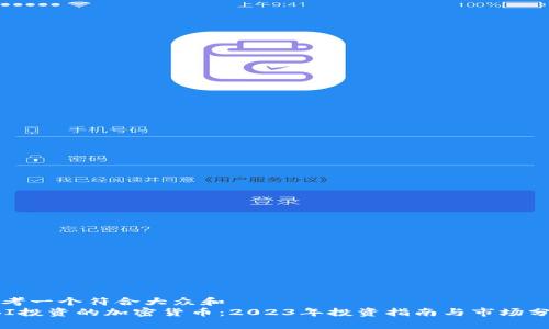 思考一个符合大众和  
SBI投资的加密货币：2023年投资指南与市场分析