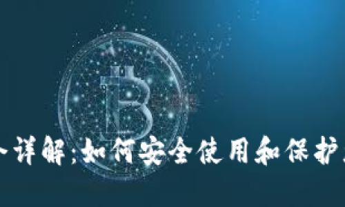 TP钱包TP口令详解：如何安全使用和保护您的数字资产