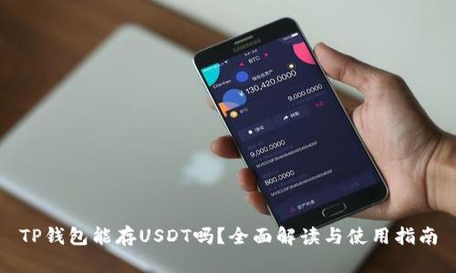 TP钱包能存USDT吗？全面解读与使用指南