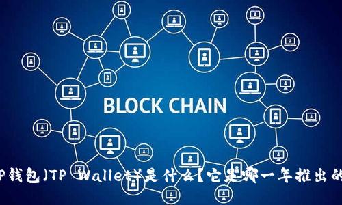 TP钱包（TP Wallet）是什么？它是哪一年推出的？