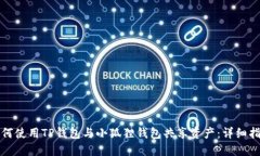 如何使用TP钱包与小狐狸钱包共享资产：详细指南