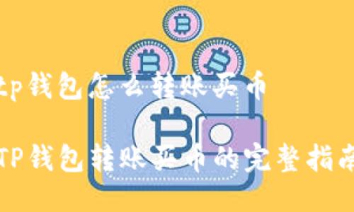 tp钱包怎么转账买币

TP钱包转账买币的完整指南