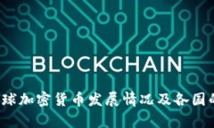 2021年全球加密货币发展情况及各国的政策分析