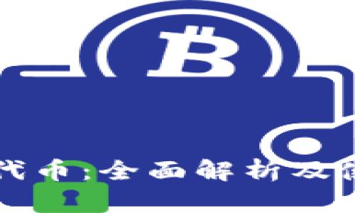 TP钱包代币：全面解析及使用指南