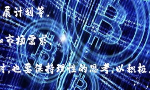 马云对加密货币的看法与未来展望

马云, 加密货币, 数字货币, 区块链, 互联网金融/guanjianci

马云说加密货币的多重含义与影响

随着科技的迅猛发展，尤其是区块链技术的不断进步，加密货币逐渐成为大众关注的焦点。作为中国互联网经济的领军人物之一，马云对加密货币的看法引起了广泛的讨论。他曾在不同场合表达过对**加密货币**的看法，他的观点不仅代表了个人的见解，同时也可能对整个行业的发展产生重要影响。

马云在谈论**加密货币**时，强调其技术创新的重要性，但同时也警告其潜在的风险与挑战。他认为，区块链技术带来的透明性和去中心化理念是行业发展的重要动力，但由于**加密货币**的高度波动性，使得它并不一定适合普通投资者。

加密货币的兴起与马云的看法

随着比特币和以太坊等**加密货币**的快速崛起，越来越多的人开始关注这一新兴市场。这一领域不仅吸引了大量投机者，也促使政府、金融机构及普通民众对数字资产的认知与理解有所提高。在这样的背景下，马云对**加密货币**所持的谨慎态度尤为重要，他在该话题上的发言为公众指明了方向。

马云曾在多个场合指出，**加密货币**的特性虽能够在一定程度上货币流通效率，但其背后的投机风险也是不容小觑的。他强调，社会需要对这种新兴事物进行全面的理解和合理的引导，同时也需要建立相应的监管框架以维护金融稳定。

马云与数字货币的关系

作为阿里巴巴的创始人，马云在互联网金融领域积累了丰富的经验。他曾表示，数字货币和传统货币在本质上有着巨大的区别，而这种区别将影响未来金融体系的构建。马云认为，金融科技的发展应该服务于普惠金融，而非狭隘的投机行为。因此，他对于加密货币的看法，实际上是对现代金融科技与社会经济健康发展的思考。

区块链技术与马云的愿景

在谈到**区块链**时，马云多次提到其在透明性和去中心化方面的优势。他认为，**区块链**技术可以帮助企业和消费者建立信任，而信任是现代商业活动中不可或缺的元素。然而，马云也提醒大家，**区块链**并不等同于**加密货币**，它的应用领域远远超出了数字货币，涉及到供应链管理、身份验证、智能合约等多个方面。

加密货币的未来与马云的预见

展望未来，马云似乎对**加密货币**的发展持谨慎乐观态度。他认为，随着技术的进步与监管政策的完善，**加密货币**有可能会更加规范化，成为全球金融体系中不可或缺的一部分。但他也强调，投资者仍需保持警惕，不应盲目追随市场潮流，而应深入了解所投资的项目。

你对加密货币的了解有多少?

首先，在探讨加密货币的背景时，我们需要明确其定义和特性。**加密货币**是一种使用加密技术确保交易安全，控制新单位生成，以及验证资产转让的数字或虚拟货币。比特币是最著名的例子，但如今市场上已经出现了成千上万的替代品。

人们了解**加密货币**的渠道多种多样，从新闻媒体到社交平台，再到相关的书籍和课程。对于初学者而言，全面理解这一领域可能充满挑战，尤其是在知识更新迅速的背景下。因此，建议大家可以从基础知识入手，逐步深化理解。

值得注意的是，虽然越来越多的人对**加密货币**产生了兴趣，但大多数人并没有足够的知识来进行明智的投资。许多人可能只是在随波逐流，追逐短期利益，而忽略了长期投资所需要的耐心和对市场的深入洞察。

加密货币是否是一种高风险投资?

是的，**加密货币**的投资风险相对较高。其价格波动剧烈，可能在短时间内大幅上涨或下跌。导致这一现象的原因有很多，包括市场供需变化、政策法规影响、投机行为等。

在进行**加密货币**投资之前，需要对市场有全面的认识。新手投资者常常容易因市场宣传而产生投机心理，最终可能导致财务损失。此外，许多**加密货币**项目并未经过监管，或其背后缺乏透明度，这也是投资者需要谨慎对待的要素之一。

因此，对投资者而言，了解相关基础知识和进行适当的风险评估至关重要。购买前，要花时间研究项目的白皮书、开发团队、市场竞争力及其技术可行性等关键信息。

马云对区块链的认可与加密货币的区别?

马云在多次公开场合强调了**区块链**技术的重要性，而非单纯地将其与**加密货币**划上等号。虽然两者密切相关，但**区块链**是一种底层技术，其应用潜力远不止于**加密货币**。

例如，**区块链**技术可广泛应用于供应链管理、智能合约、身份认证等领域。马云曾提到，**区块链**技术的应用可以提高交易透明度，降低信任成本，有利于构建更加公正和有效的商业体系。

相较之下，**加密货币**主要是以数字形式存在的资产，其面临的法律及监管挑战使其更具风险。马云的观点在一定程度上反映了对技术与金融的深刻理解：他鼓励大家关注**区块链**的发展潜力，同时警惕**加密货币**市场的风险和不确定性。

加密货币的监管与未来发展趋势?

随着**加密货币**市场的快速发展，各国的监管机构也开始加强对这一领域的监管。马云曾提到，合理的监管是确保金融健康发展的关键。缺乏监管的市场容易滋生投机、欺诈和操纵行为，这不仅危害投资者的利益，也可能对整个金融体系造成冲击。

如今，许多国家已开始对**加密货币**进行立法与管制，包括实施反洗钱（AML）和了解你的客户（KYC）政策。这些措施旨在提高交易透明度，防止金融犯罪，并保护投资者的合法权益。

展望未来，随着技术的进步与监管政策的完善，**加密货币**有可能更加规范化，成为主流金融体系中不可或缺的一部分。同时，企业与投资者的教育也将成为未来金融生态中重要的一环。

如何选择和评估加密货币投资项目?

在选择和评估**加密货币**投资项目时，投资者需要考虑多方面因素，以便作出明智的决策。首先，项目的团队是评估其可靠性的一个重要指标。行业经验丰富的团队更可能开发出可持续发展且技术先进的项目。

其次，研究项目的白皮书是了解其潜力和技术实现方式的重要途径。优秀的白皮书应清晰地阐明项目的愿景、目标、市场需求、技术架构及未来的发展计划等。

再者，投资者还需关注项目的社区支持和市场表现。一个活跃的社区意味着对项目的持续关注和支持，而良好的市场表现则显示出投资者的信任和市场需求。

总之，综上所述，马云对**加密货币**的看法不仅反映了他对技术与金融的理解，也向我们传达了正确的投资理念。我们必须在拥抱技术创新的同时，也要保持理性的思考，以积极应对潜在的风险和挑战。