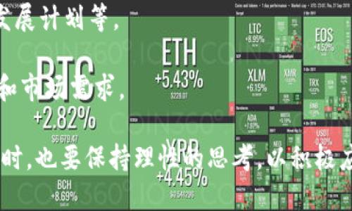 马云对加密货币的看法与未来展望

马云, 加密货币, 数字货币, 区块链, 互联网金融/guanjianci

马云说加密货币的多重含义与影响

随着科技的迅猛发展，尤其是区块链技术的不断进步，加密货币逐渐成为大众关注的焦点。作为中国互联网经济的领军人物之一，马云对加密货币的看法引起了广泛的讨论。他曾在不同场合表达过对**加密货币**的看法，他的观点不仅代表了个人的见解，同时也可能对整个行业的发展产生重要影响。

马云在谈论**加密货币**时，强调其技术创新的重要性，但同时也警告其潜在的风险与挑战。他认为，区块链技术带来的透明性和去中心化理念是行业发展的重要动力，但由于**加密货币**的高度波动性，使得它并不一定适合普通投资者。

加密货币的兴起与马云的看法

随着比特币和以太坊等**加密货币**的快速崛起，越来越多的人开始关注这一新兴市场。这一领域不仅吸引了大量投机者，也促使政府、金融机构及普通民众对数字资产的认知与理解有所提高。在这样的背景下，马云对**加密货币**所持的谨慎态度尤为重要，他在该话题上的发言为公众指明了方向。

马云曾在多个场合指出，**加密货币**的特性虽能够在一定程度上货币流通效率，但其背后的投机风险也是不容小觑的。他强调，社会需要对这种新兴事物进行全面的理解和合理的引导，同时也需要建立相应的监管框架以维护金融稳定。

马云与数字货币的关系

作为阿里巴巴的创始人，马云在互联网金融领域积累了丰富的经验。他曾表示，数字货币和传统货币在本质上有着巨大的区别，而这种区别将影响未来金融体系的构建。马云认为，金融科技的发展应该服务于普惠金融，而非狭隘的投机行为。因此，他对于加密货币的看法，实际上是对现代金融科技与社会经济健康发展的思考。

区块链技术与马云的愿景

在谈到**区块链**时，马云多次提到其在透明性和去中心化方面的优势。他认为，**区块链**技术可以帮助企业和消费者建立信任，而信任是现代商业活动中不可或缺的元素。然而，马云也提醒大家，**区块链**并不等同于**加密货币**，它的应用领域远远超出了数字货币，涉及到供应链管理、身份验证、智能合约等多个方面。

加密货币的未来与马云的预见

展望未来，马云似乎对**加密货币**的发展持谨慎乐观态度。他认为，随着技术的进步与监管政策的完善，**加密货币**有可能会更加规范化，成为全球金融体系中不可或缺的一部分。但他也强调，投资者仍需保持警惕，不应盲目追随市场潮流，而应深入了解所投资的项目。

你对加密货币的了解有多少?

首先，在探讨加密货币的背景时，我们需要明确其定义和特性。**加密货币**是一种使用加密技术确保交易安全，控制新单位生成，以及验证资产转让的数字或虚拟货币。比特币是最著名的例子，但如今市场上已经出现了成千上万的替代品。

人们了解**加密货币**的渠道多种多样，从新闻媒体到社交平台，再到相关的书籍和课程。对于初学者而言，全面理解这一领域可能充满挑战，尤其是在知识更新迅速的背景下。因此，建议大家可以从基础知识入手，逐步深化理解。

值得注意的是，虽然越来越多的人对**加密货币**产生了兴趣，但大多数人并没有足够的知识来进行明智的投资。许多人可能只是在随波逐流，追逐短期利益，而忽略了长期投资所需要的耐心和对市场的深入洞察。

加密货币是否是一种高风险投资?

是的，**加密货币**的投资风险相对较高。其价格波动剧烈，可能在短时间内大幅上涨或下跌。导致这一现象的原因有很多，包括市场供需变化、政策法规影响、投机行为等。

在进行**加密货币**投资之前，需要对市场有全面的认识。新手投资者常常容易因市场宣传而产生投机心理，最终可能导致财务损失。此外，许多**加密货币**项目并未经过监管，或其背后缺乏透明度，这也是投资者需要谨慎对待的要素之一。

因此，对投资者而言，了解相关基础知识和进行适当的风险评估至关重要。购买前，要花时间研究项目的白皮书、开发团队、市场竞争力及其技术可行性等关键信息。

马云对区块链的认可与加密货币的区别?

马云在多次公开场合强调了**区块链**技术的重要性，而非单纯地将其与**加密货币**划上等号。虽然两者密切相关，但**区块链**是一种底层技术，其应用潜力远不止于**加密货币**。

例如，**区块链**技术可广泛应用于供应链管理、智能合约、身份认证等领域。马云曾提到，**区块链**技术的应用可以提高交易透明度，降低信任成本，有利于构建更加公正和有效的商业体系。

相较之下，**加密货币**主要是以数字形式存在的资产，其面临的法律及监管挑战使其更具风险。马云的观点在一定程度上反映了对技术与金融的深刻理解：他鼓励大家关注**区块链**的发展潜力，同时警惕**加密货币**市场的风险和不确定性。

加密货币的监管与未来发展趋势?

随着**加密货币**市场的快速发展，各国的监管机构也开始加强对这一领域的监管。马云曾提到，合理的监管是确保金融健康发展的关键。缺乏监管的市场容易滋生投机、欺诈和操纵行为，这不仅危害投资者的利益，也可能对整个金融体系造成冲击。

如今，许多国家已开始对**加密货币**进行立法与管制，包括实施反洗钱（AML）和了解你的客户（KYC）政策。这些措施旨在提高交易透明度，防止金融犯罪，并保护投资者的合法权益。

展望未来，随着技术的进步与监管政策的完善，**加密货币**有可能更加规范化，成为主流金融体系中不可或缺的一部分。同时，企业与投资者的教育也将成为未来金融生态中重要的一环。

如何选择和评估加密货币投资项目?

在选择和评估**加密货币**投资项目时，投资者需要考虑多方面因素，以便作出明智的决策。首先，项目的团队是评估其可靠性的一个重要指标。行业经验丰富的团队更可能开发出可持续发展且技术先进的项目。

其次，研究项目的白皮书是了解其潜力和技术实现方式的重要途径。优秀的白皮书应清晰地阐明项目的愿景、目标、市场需求、技术架构及未来的发展计划等。

再者，投资者还需关注项目的社区支持和市场表现。一个活跃的社区意味着对项目的持续关注和支持，而良好的市场表现则显示出投资者的信任和市场需求。

总之，综上所述，马云对**加密货币**的看法不仅反映了他对技术与金融的理解，也向我们传达了正确的投资理念。我们必须在拥抱技术创新的同时，也要保持理性的思考，以积极应对潜在的风险和挑战。