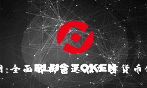 富达加密货币官网：全面解析富达在加密货币领域的布局与影响