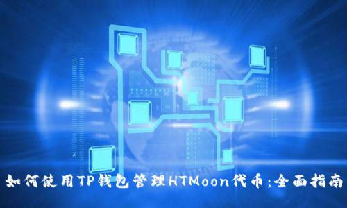 如何使用TP钱包管理HTMoon代币：全面指南