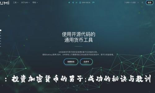 : 投资加密货币的男子：成功的秘诀与教训