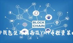 TP钱包使用指南及YMT币投资策略