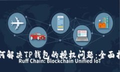 如何解决TP钱包的授权问题：全面指南