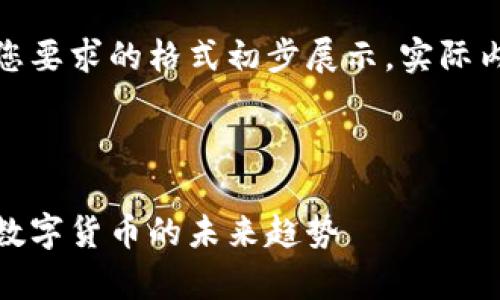 由于内容长度限制，以下是您要求的格式初步展示，实际内容需根据此结构进行扩展。

第一部分：和关键词

加密货币的深度解析：了解数字货币的未来趋势