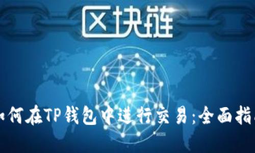 如何在TP钱包中进行交易：全面指南