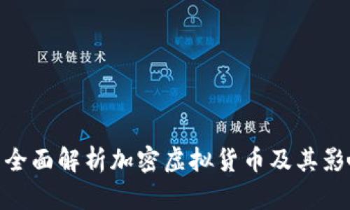 : 全面解析加密虚拟货币及其影响