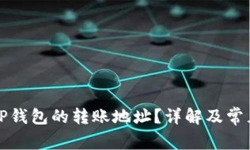 如何找到TP钱包的转账地址？详解及常见问题解答