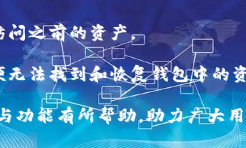   tp钱包1.3.7：全面解析及使用指南 / 

 guanjianci TP钱包, TP钱包1.3.7, 钱包更新, 加密货币, 数字资产 /guanjianci 

在近年来，随着区块链技术的迅猛发展，加密货币作为一种新兴的数字资产逐渐进入了大众的视野。对于投资者和用户来说，可信赖的钱包是管理其数字资产的关键。TP钱包作为一款领先的多链数字资产钱包，其版本1.3.7的更新引起了广泛关注。本文将全面解析TP钱包1.3.7的功能、使用方法以及常见问题，帮助用户更好地理解和使用这款钱包。

TP钱包1.3.7的主要功能

TP钱包1.3.7是由TP团队推出的一款多链数字资产钱包。该钱包支持多种加密货币，包括比特币（BTC）、以太坊（ETH）、火币（HT）、莱特币（LTC）等。该版本的更新引入了一些新功能和，进一步提升了用户的体验。

首先，TP钱包1.3.7的界面进行了，用户界面更加友好，易于操作。新的设计重点强调了用户的使用习惯，经过多轮测试，确保用户可以快速找到所需的功能和操作。

其次，为了增强安全性，TP钱包1.3.7引入了多重签名和生物识别技术。用户可以选择开启这些高级安全选项，保护自己的数字资产。在加密货币交易领域，安全性是用户最关心的问题之一，TP钱包通过这些技术显著降低了资产被盗取的风险。

最后，TP钱包1.3.7还增强了对去中心化应用（DApps）的支持。这意味着用户可以更方便地使用相关的DApps，进行交易、娱乐等各种活动，提升了钱包的综合使用价值。

如何下载与安装TP钱包1.3.7

对于新用户来说，下载和安装TP钱包1.3.7是使用这款钱包的第一步。用户可以通过官网或主流应用商店轻松下载。

首先，用户可以在浏览器中搜索“TP钱包”，进入官网，通常会提供各个平台（如iOS、Android）的下载链接。选择适合自己设备的版本进行下载。

页面上会提供相应的二维码或链接，用户可以扫描二维码，直接跳转到应用商店进行下载。对于Android用户，需要允许安装来自未知来源的应用，以便顺利安装。安装完成后，打开应用，按照提示进行注册或导入已有钱包。

在注册过程中，用户需要设置一个强密码，并备份助记词。助记词是恢复钱包的关键，一定要妥善保存，切勿泄露他人。同时，用户可选择开启二次验证，进一步提升安全性。

TP钱包1.3.7的使用技巧

TP钱包1.3.7的功能强大，但为了更好地使用钱包，掌握一些使用技巧将非常有帮助。

首先，用户可以利用钱包内置的行情监测功能，随时关注数字资产的市场动态。该功能会实时更新各大交易所的价格信息，帮助用户做出更加明智的投资决策。

其次，钱包支持快捷交易功能，用户可设置常用的交易对，比如BTC/USD、ETH/BTC，快速进行交易。这对于高频交易者来说尤为重要，能够大幅节省时间。

再者，TP钱包1.3.7还提供了资产分类管理的功能。用户可以自定义将不同类型的资产分类，方便查找和操作。建议用户定期整理资产，确保不遗漏任何投资机会。

最后，为了安全起见，定期更新软件是一个良好的习惯。每一次更新都会包含安全修复和新特性，用户只需在钱包中点击更新提示，便能快速体验到最新功能。

常见问题与解答

h4问题一：TP钱包1.3.7支持哪些加密货币？/h4

TP钱包1.3.7是一款多链钱包，支持多种主流的加密货币和代币。用户可以通过该钱包管理多个链上的资产，例如比特币（BTC）、以太坊（ETH）、火币（HT）、波场（TRX）、以及众多ERC20和BEP20代币。

在使用时，用户可以在主界面上查看自己拥有的所有资产，选择需要进行操作的货币。例如，如果用户需要进行比特币转账，只需在钱包内选择该货币，输入接收地址和转账金额，确认信息无误后点击发送即可。此外，随着市场的发展，TP团队也在不断扩充支持的货币种类，用户可以关注官方公告，获取最新的支持列表。

除了传统的加密货币，TP钱包还致力于支持去中心化金融领域（DeFi）和非同质化代币（NFT），为用户提供更全面的数字资产管理方案。而随着区块链生态系统的不断演进，TP钱包可能支持越来越多的新兴项目和货币，致力于为用户提供更广泛的选择。

h4问题二：如何保证TP钱包的安全性？/h4

安全性是用户在选择数字钱包时非常关注的一个方面，TP钱包1.3.7在安全性上采取了多重措施，努力为用户提供最大的安全保障。

首先，TP钱包采用了**RSA加密**技术和**AES加密**，确保用户的私人密钥和钱包信息不被泄露。用户的所有信息均在设备端加密，不会在服务器上保存，从根本上避免了信息丢失的风险。

其次，用户可以设置强密码以保护钱包，并尽量避免使用简单的密码组合。建议用户定期更换密码，并使用字母、数字和特殊符号的组合，增强密码的复杂性。

此外，TP钱包支持**多重签名**和**生物识别技术**，用户可以选择开启这些功能。这意味着用户在进行交易时需要多部验证，极大提高了安全性，防止非法入侵和交易。同时，用户务必备份助记词，如果设备丢失或损坏，通过助记词可快速恢复钱包。

最后，用户应定期更新TP钱包，确保能够及时获得安全补丁和新特性。及时关注官方渠道的信息和指南，也有助于掌握最新的安全防护措施。

h4问题三：如何使用TP钱包进行交易？/h4

使用TP钱包进行交易非常直观，只需简单几步即可完成交易操作。首先，在TP钱包界面中选择需要进行交易的数字资产，比如选择BTC或ETH，然后点击“交易”或“发送”按钮。

在弹出的对话框中，用户需要输入接收方的地址以及转账的金额。在输入时，建议用户双重确认接收地址的准确性，避免因地址错误导致资产损失。TP钱包会提供地址的二维码，用户可以直接扫描以确保输入无误。

确认金额无误后，用户点击发送，系统将提示输入交易密码进行验证。若启用了生物识别，用户也可选择该方式进行确认。完成确认后，系统将提交交易请求，并显示交易的状态。

对于比较急的用户，TP钱包1.3.7还支持加快交易处理速度的功能，用户可以选择提高交易手续费，以提高交易优先级。同时，用户也可以在钱包中查看历史交易记录，了解每一笔交易的详细信息。

h4问题四：TP钱包是否支持客服咨询？/h4

TP钱包提供了多种渠道供用户进行客服咨询。如果用户在使用过程中遇到问题，可以通过官方网站的帮助中心查找常见问题解答。官方网站通常会提供详尽的FAQ，以解答用户的基本疑惑。

如果在帮助中心找不到满意的答案，用户可以选择通过社交媒体或直接在应用内联系客服。TP团队会在各大社交平台上提供及时的更新和反馈，用户可以选择通过**微博**、**Telegram**等平台进行互动。

在联系客服时，用户需尽量提供详细的信息，例如操作步骤、遇到的问题截图等，以便客服能更迅速地为用户解决问题。通常，客服响应时间较快，但请用户耐心等待。

此外，用户也可以参与TP钱包的社区交流，与其他用户共同分享使用经验，了解更多使用技巧。这些社区常常提供有用的小贴士，帮助用户更好地使用TP钱包。

h4问题五：如何恢复TP钱包？/h4

TP钱包在安装后，用户需备份助记词，以保证在设备丢失或损坏后能够恢复钱包。若用户需要恢复钱包，可以通过以下步骤进行操作。

首先，下载并安装TP钱包，如果用户当初忘记备份助记词，可以通过该应用的恢复功能进行恢复。在登录界面，选择“导入钱包”选项。

接下来，系统会提示用户输入助记词。助记词是一个十二个词的字符串，用户需按顺序准确输入。系统将验证助记词的有效性，若成功，用户将能够恢复钱包，并访问之前的资产。

值得注意的是，助记词的保密性至关重要，切勿向任何人泄露。用户应将助记词保存在安全的位置，比如密码管理器、纸质形式或安全云盘。若用户丢失助记词，便无法找到和恢复钱包中的资产，因此在使用时需多加小心。

总结起来，TP钱包1.3.7作为当前市场上热门的数字资产钱包，通过持续的更新与，逐渐为用户提供了更多实用的功能和更好的体验。希望本文对TP钱包的使用与功能有所帮助，助力广大用户有效管理他们的数字资产。