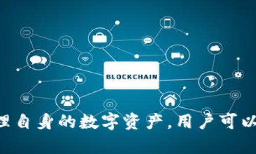 提示：本文将详细介绍有关“TP钱包误删资产”的问题，并围绕相关问题进行深入分析。

chiaotiTP钱包误删资产的解决方案与预防措施/chiaoti

TP钱包, 误删资产, 数字资产恢复, 钱包安全, 在链上恢复/guanjianci

一、TP钱包的基本概念
TP钱包是一款用于管理数字资产的移动应用，支持多种类型的区块链钱包，用户可以通过该应用轻松管理自己的加密货币。TP钱包具有良好的用户体验和简单的操作界面，适合初学者使用。同时，它还提供了一系列安全特性，如私钥管理、助记词恢复等功能，以确保用户资产的安全。

二、误删资产的原因分析
用户在使用TP钱包时，可能由于操作不当或误触碰屏幕而导致资产被误删，主要原因包括：
ul
li操作错误：用户在进行转账、删除或转移资产时，可能不小心选择了错误的选项。/li
li软件故障：有时钱包应用可能因未知原因出现bug，导致资产显示异常或丢失。/li
li网络问题：网络不稳定可能导致交易未能成功，而用户在误认为交易已确认的情况下，进行了进一步操作，导致资产丢失。/li
li用户不熟悉钱包功能：对于新用户而言，缺乏对钱包功能的了解，容易导致误操作。/li
li人为因素：例如，用户在不清楚资产后果的情况下进行了操作，导致资产删除。/li
/ul

三、TP钱包误删资产的解决方案
当用户不慎删除了TP钱包中的资产时，首先保持冷静，尝试以下方法进行恢复：
h41. 查看交易记录/h4
首先，用户可以在TP钱包中查看最近的交易记录。确认资产是否真的被删除，还可以看到资产的历史转移情况。如果只是界面问题，交易记录中仍然会显示该资产。

h42. 使用助记词恢复/h4
TP钱包在创建时会生成一组助记词，这是一种备份方式。如果误删资产，用户可以通过重新导入这组助记词恢复钱包。用户需确定助记词的安全存储，确保防止恶意攻击者盗用。

h43. 官网与客服帮助/h4
若以上方法未能解决问题，建议用户访问TP钱包的官方网站，查找常见问题解答，或直接联系官方客服。客服可以提供专业的技术支持，帮助用户了解可能的资产丢失原因及后续操作。

h44. 使用恢复工具/h4
市面上存在一些数据恢复工具，可以尝试恢复误删除的资产。但需谨慎选择，确保工具的合法性与安全性，以免增添新的风险。

h45. 针对区块链的操作/h4
对于一些特定的资产，用户可以通过区块链的方式进行恢复。在某些情况下，删除的资产仍然保留在区块链上，用户可以通过浏览器查询交易历史，进行追踪。对于ERC20等代币类型，使用区块链浏览器（如Etherscan）进行确认。

四、怎样预防资产误删
为了降低误删资产的风险，用户可以采取以下预防措施：
ul
li熟悉应用功能：在使用TP钱包之前，用户可通过阅读官方文档或观看相关教程视频深入了解该应用的所有功能，掌握基本操作。/li
li定期备份：定期备份个人钱包，保存助记词和私钥在安全的地方。时刻保持对资产的总结与管理，确保存储方式的安全性。/li
li小额测试：在进行大型转账前，用户可以先进行小额测试，确认交易操作是否正常，防止大额资产损失。/li
li更新应用：定期更新TP钱包到最新版本，以确保使用的功能和安全性的最好状态。/li
li提高警惕：潜在的网络诈骗随时可能发生，不轻信未知来源的链接或信息，做好自我保护。/li
/ul

五、相关问题解答

h41. TP钱包怎么备份助记词？/h4
备份助记词是确保用户在误删资产后恢复钱包的重要步骤。以下是备份助记词的具体步骤：
ol
li在TP钱包应用内，进入“设置”选项。/li
li找到“备份钱包”选项，通常会出现助记词和私钥的备份提示。/li
li按照提示将助记词抄写下来，确保每个字都准确无误，并妥善保存，不应存储在电子设备上。/li
li检查助记词，确认可用，如有需要，建议使用保险箱等安全储存方式。/li
/ol
一旦备份完成，用户就可以放心地使用TP钱包进行交易，确保即使发生意外情况，也能通过助记词及时恢复资产。

h42. 误删资产后如何区分是否为骗局？/h4
用户误删资产后，首先需要判断是否为骗局。以下方法可以帮助用户进行判断：
ul
li核实官方信息：检查TP钱包的官方网站和社交媒体渠道，以确定是否存在关于资产丢失的官方说明，或是否有人发起相关干扰。/li
li联系官方客服：若不确定情况可直接联系TP钱包官方客服，询问是否有相关记录。/li
li观察交易记录：通过区块链浏览器查看资产的去向，确认是否存在异常的转账活动，从而分析是否被转移或盗取。/li
li了解同类遭遇：在社区或论坛中查看是否有其他用户提出类似疑问，以此判断问题的普遍性。/li
/ul
总之，保持信息来源的透明和信息的充分可以减少用户被骗局所影响的几率。

h43. 如何使用区块链浏览器查询交易？/h4
区块链浏览器是一个开放的公共平台，可以用来查询在特定区块链上进行的各种交易。以下是查询交易的具体步骤：
ol
li确定资产的区块链，比如以太坊或比特币。/li
li打开相应的区块链浏览器（如Etherscan.io、Blockchain.com）。/li
li在搜索框输入资产的地址或交易哈希，点击搜索。/li
li查看相关交易详情，包括时间、金额和交易状态。/li
/ol
通过此方式，用户可以查明资产的流向，全面了解与该资产的交易情况，增强对于账户管理的掌控力。

h44. TP钱包在多设备上使用是否安全？/h4
TP钱包支持多设备使用，但对安全性的影响主要体现在以下几个方面：
ul
li设备安全性：用户在多个设备上使用钱包时，应确保这些设备没有被恶意软件或病毒侵染，安装必要的安全防护软件。/li
li数据同步：使用同一助记词在不同设备上登录时，所有数据均会同步，用户需定期检查每台设备上的资产情况。/li
li权限控制：庞大的设备数量可能会导致潜在的安全隐患，建议尽量在私人设备上操作，避免外借或与他人共享账户。/li
/ul
若采取合适的措辞并保持全方位的安全理念，多设备使用TP钱包是可以安全的。

h45. TP钱包是否支持恢复已删除的交易？/h4
TP钱包无法直接恢复已删除的交易，但用户通过以下途径，仍能获得相应的信息并寻求解决：
ul
li查看交易记录：TP钱包在进行任何操作时，都有记录，用户可以通过历史记录查询到之前的操作。/li
li联系支持团队：向TP钱包的客服寻求帮助，获取可能的后台信息或其他线索。/li
li考虑恢复选项：在某些情况下，若交易过程因网络问题中断，用户可以尝试联系交易相关的资产方，协助恢复问题。/li
/ul
因此，用户需明白，尽管TR钱包无法直接恢复已删除的交易，但仍有多种方法间接帮助用户找到解决之道。

以上是有关“TP钱包误删资产”的详细介绍，强调了防范措施和解决策略，同时提供了一系列相关问题的深入解答。通过合理管理自身的数字资产，用户可以提升对TP钱包的使用体验，确保资产的安全。