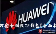 如何安全销毁TP钱包？全面指南