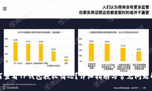 如何查看TP钱包授权情况？详细指南与常见问题解答