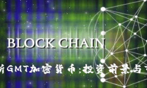 深入解析GMT加密货币：投资前景与市场动态