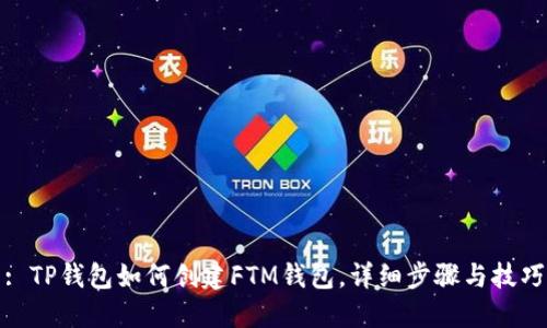 : TP钱包如何创建FTM钱包，详细步骤与技巧