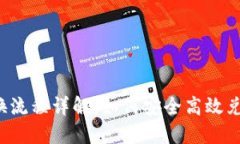  TP钱包置换流程详解：如何安全高效兑换数字资