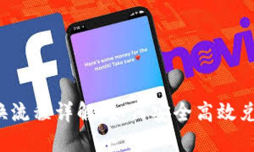  TP钱包置换流程详解：如何安全高效兑换数字资产