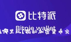 现在的加密货币都在哪里玩？揭秘加密货币交易