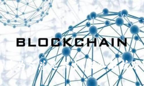 TP购买的币为何总是减少？深入解析及解决方案